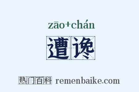 遭谗是什么意思的图片
